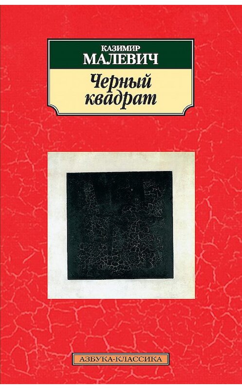Обложка книги «Черный квадрат (сборник)» автора Казимира Малевича издание 2014 года. ISBN 9785389080515.