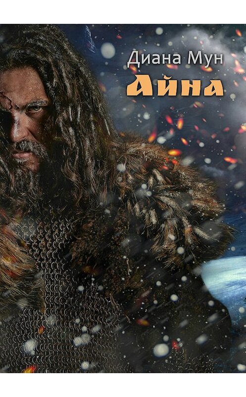 Обложка книги «Айна» автора Дианы Мун издание 2017 года.