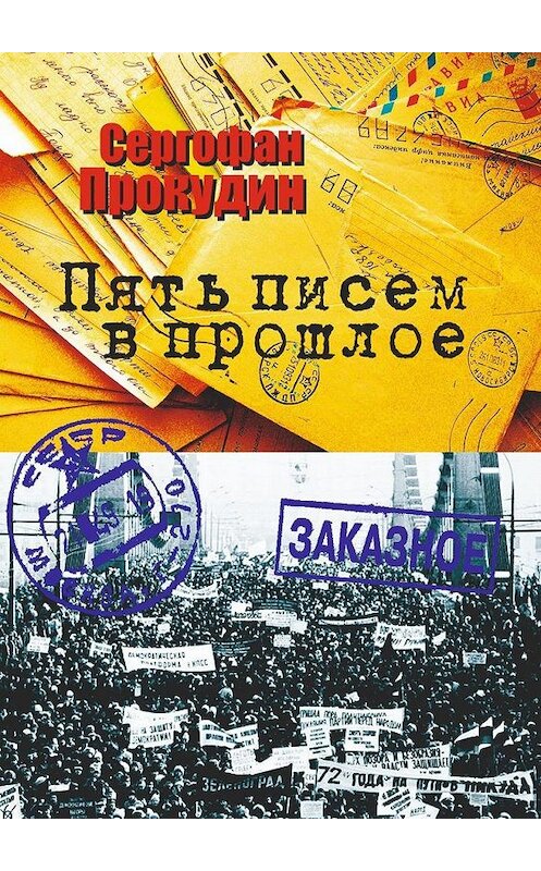 Обложка книги «Пять писем в прошлое» автора Сергофана Прокудина. ISBN 9785005063670.