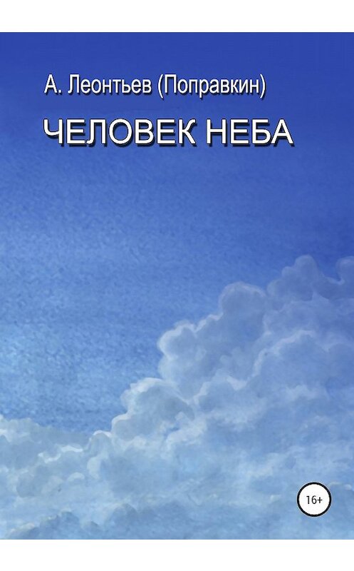 Обложка книги «Человек Неба» автора Алексей Леонтьев(поправкин) издание 2020 года.