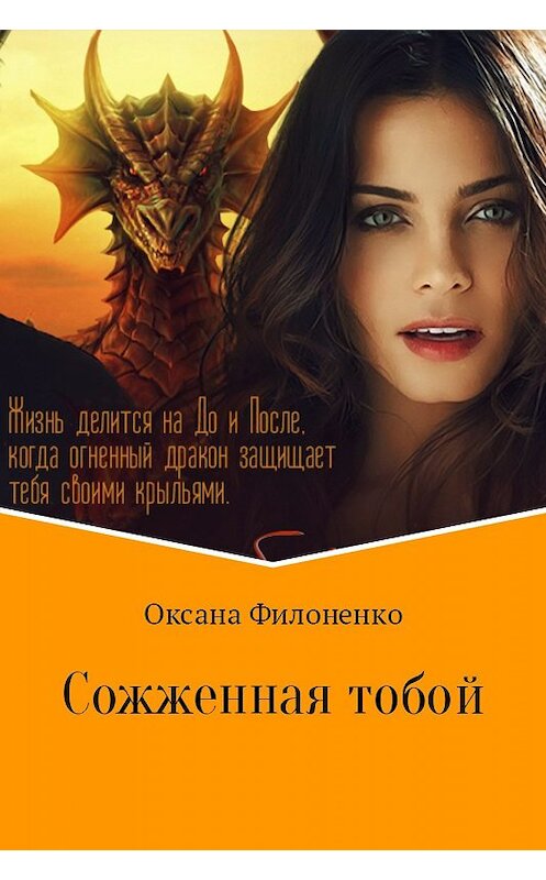 Обложка книги «Сожженная тобой» автора Оксаны Филоненко.