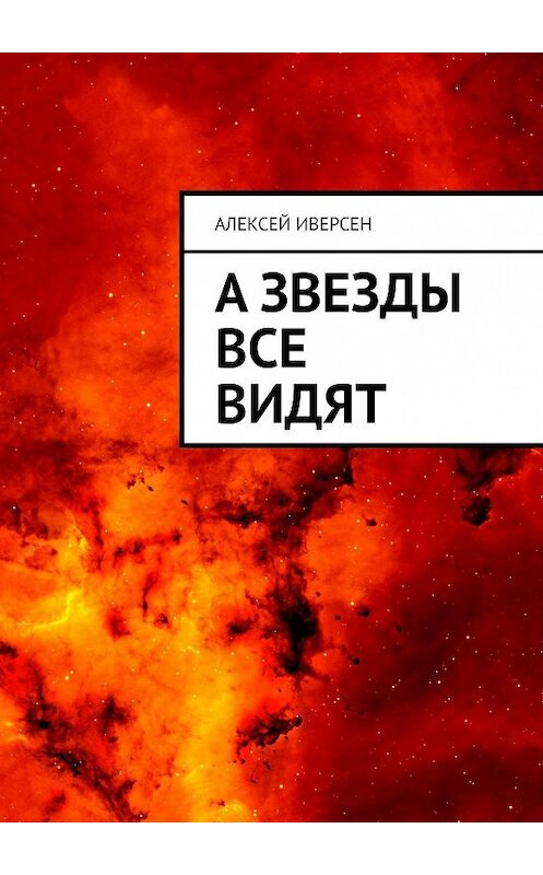 Обложка книги «А звезды все видят» автора Алексея Иверсена. ISBN 9785448536694.