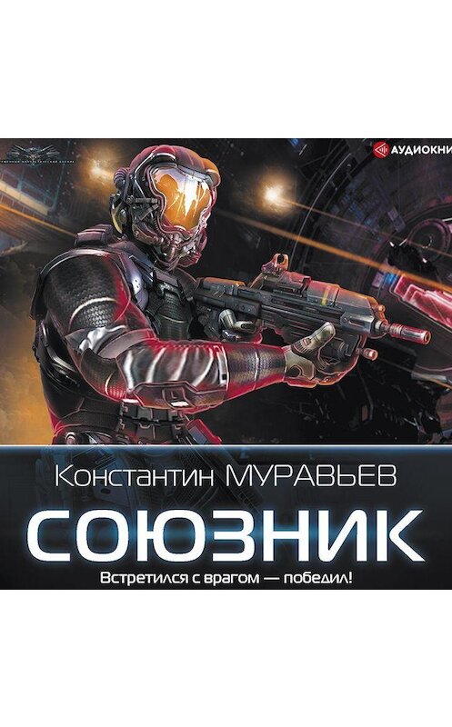 Обложка аудиокниги «Союзник» автора Константина Муравьёва.