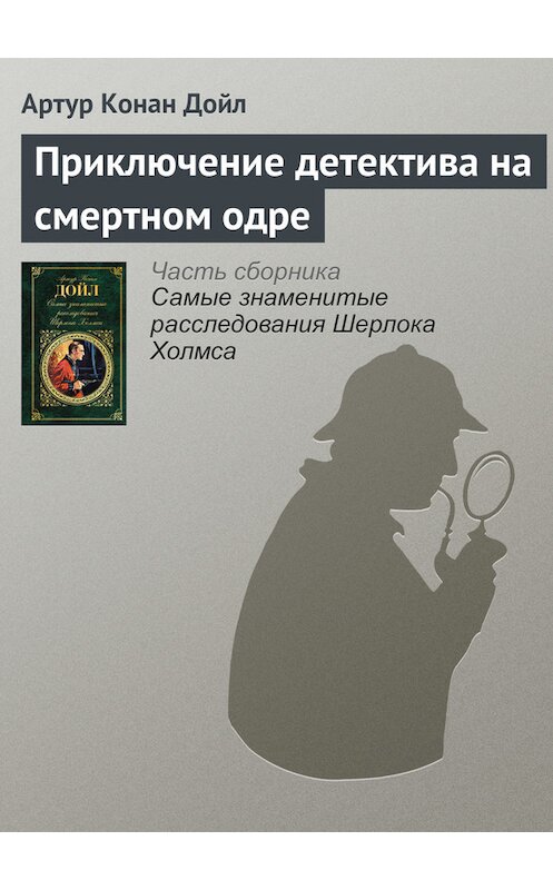 Обложка книги «Приключение детектива на смертном одре» автора Артура Конана Дойла издание 2017 года.