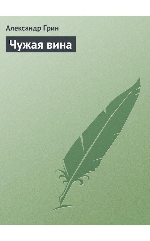 Обложка книги «Чужая вина» автора Александра Грина.