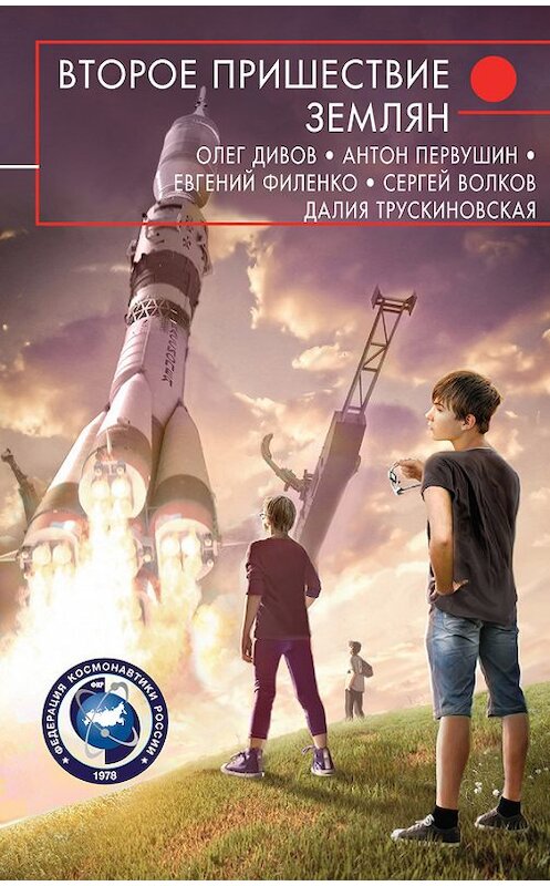 Обложка книги «Второе пришествие землян (сборник)» автора  издание 2017 года. ISBN 9785040895557.