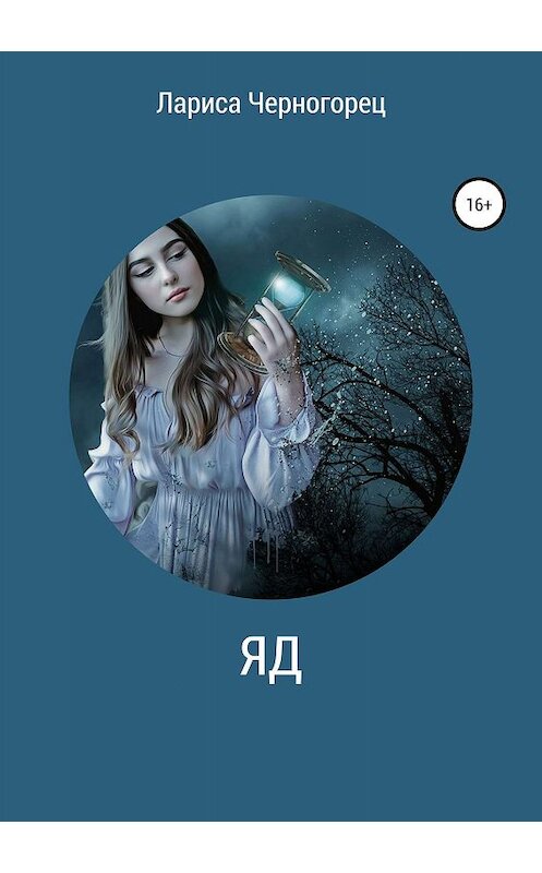 Обложка книги «Яд» автора Лариси Черногореца издание 2019 года.