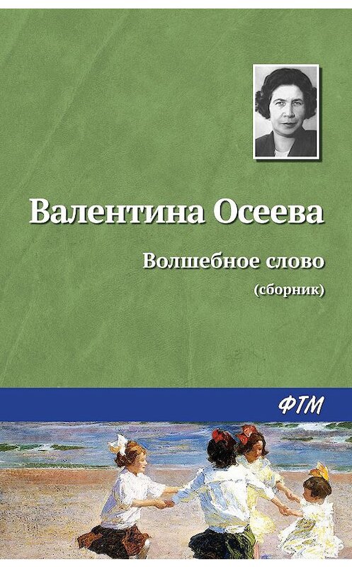 Обложка книги «Волшебное слово (сборник)» автора Валентиной Осеевы издание 2007 года. ISBN 5699202744.