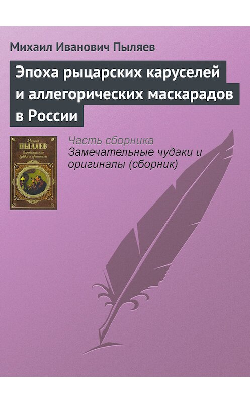 Обложка книги «Эпоха рыцарских каруселей и аллегорических маскарадов в России» автора Михаила Пыляева издание 2008 года. ISBN 9785699262939.