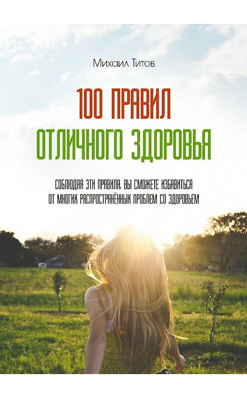 Обложка книги «100 правил отличного здоровья» автора Михаила Титова. ISBN 9785448556197.