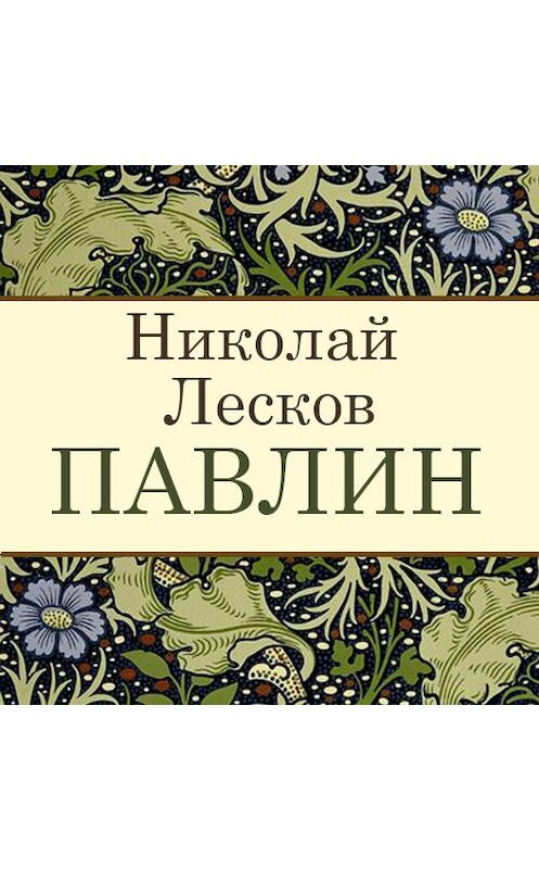 Обложка аудиокниги «Павлин» автора Николая Лескова. ISBN 9789177784364.
