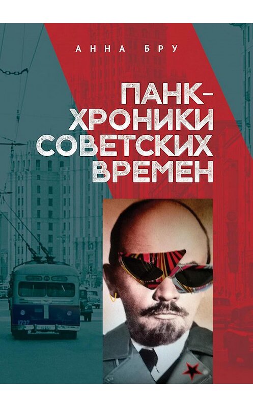 Обложка книги «Панк-хроники советских времен» автора Анны Бру издание 2020 года. ISBN 9785001651147.