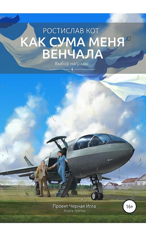 Обложка книги «Как Сума меня венчала» автора Ростислава Кота издание 2020 года. ISBN 9785532057982.