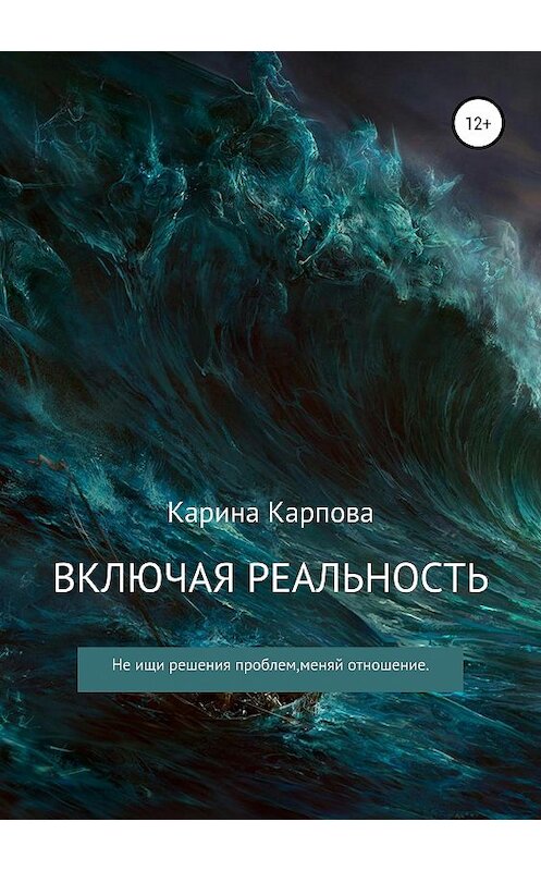 Обложка книги «Включая реальность» автора Кариной Карповы издание 2019 года.