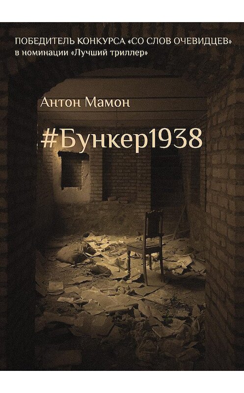 Обложка книги «#Бункер1938» автора Антона Мамона издание 2020 года.