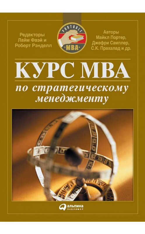Обложка книги «Курс MBA по стратегическому менеджменту» автора Коллектива Авторова издание 2007 года. ISBN 9785961424010.