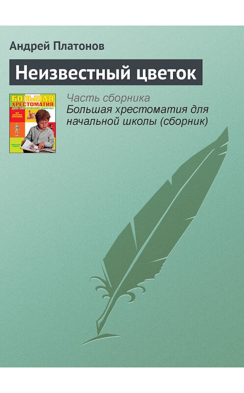 Обложка книги «Неизвестный цветок» автора Андрея Платонова издание 2012 года. ISBN 9785446703876.