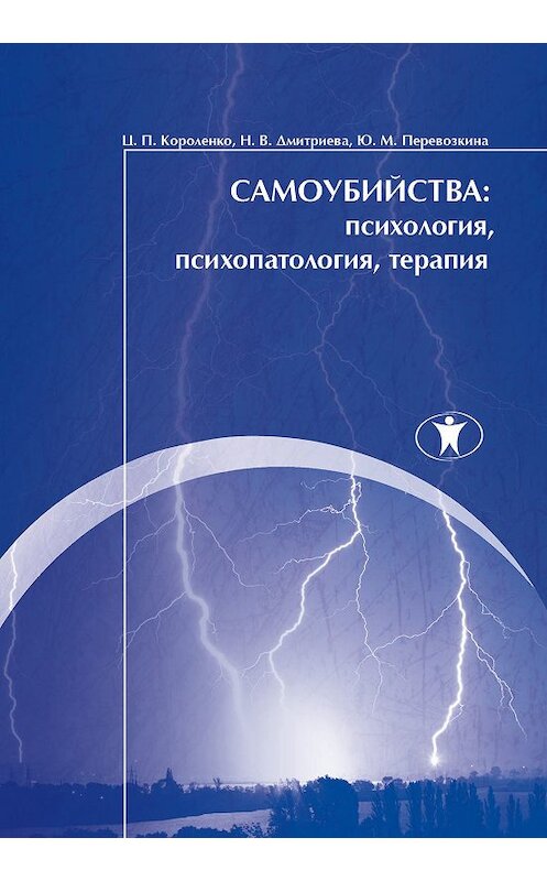 Обложка книги «Самоубийства: психология, психопатология, терапия» автора  издание 2016 года. ISBN 9785982380609.