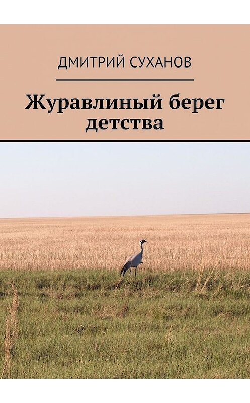 Обложка книги «Журавлиный берег детства» автора Дмитрия Суханова. ISBN 9785449057211.