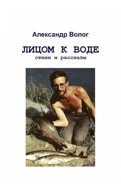 Обложка книги «Лицом к воде» автора Александра Волога. ISBN 9785449652898.