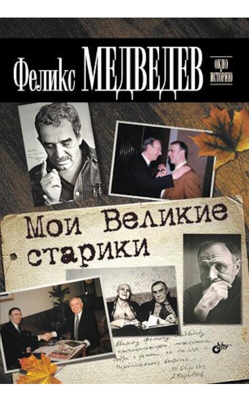 Обложка книги «Мои Великие старики» автора Феликса Медведева издание 2012 года. ISBN 9785977507592.