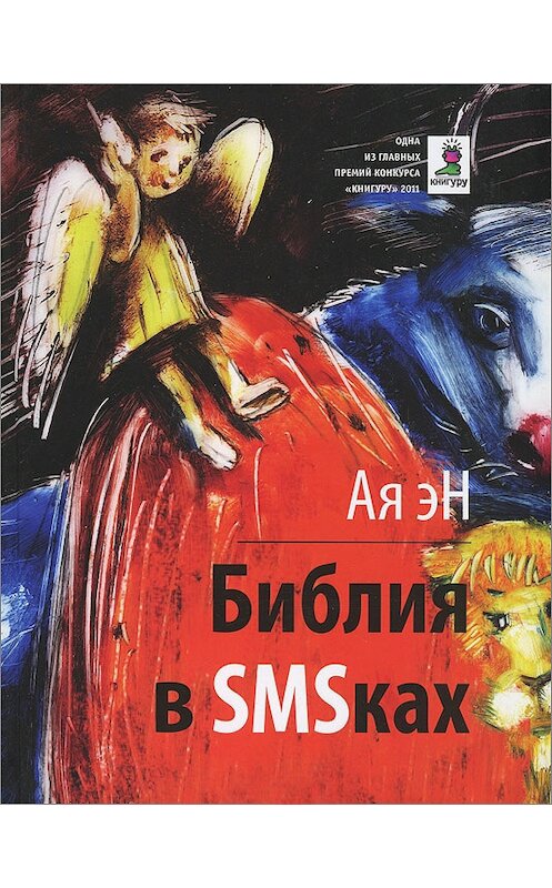 Обложка книги «Библия в СМСках» автора ой Эн издание 2012 года. ISBN 9785969107779.