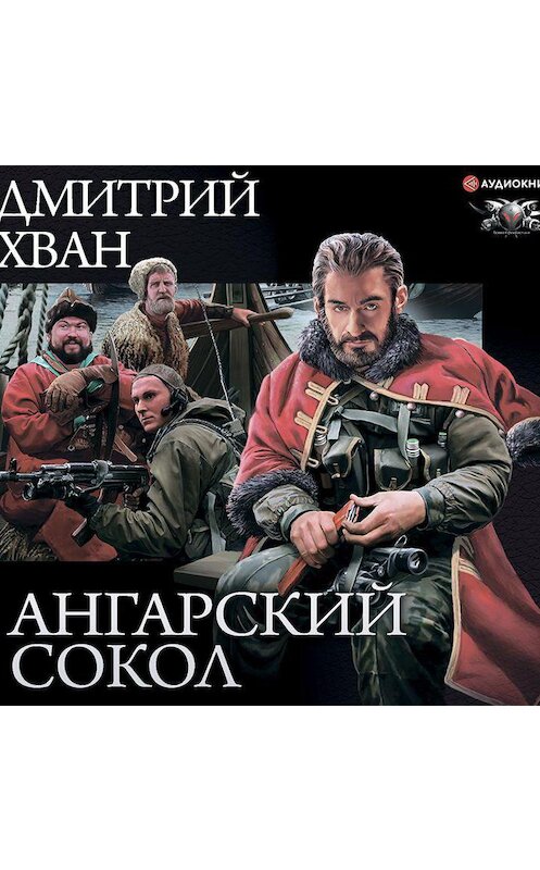 Обложка аудиокниги «Ангарский Сокол» автора Дмитрия Хвана.