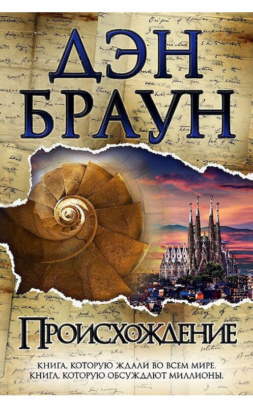 Обложка книги «Происхождение» автора Дэна Брауна издание 2018 года. ISBN 9785171061500.