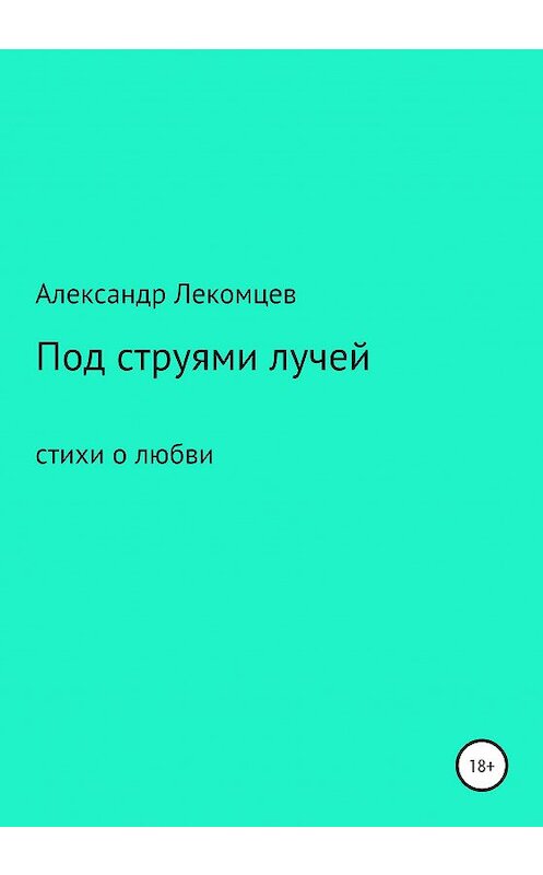 Обложка книги «Под струями лучей. Стихи о любви» автора Александра Лекомцева издание 2020 года.