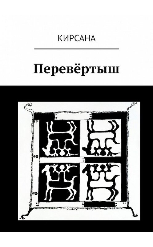 Обложка книги «Перевёртыш» автора Кирсаны. ISBN 9785447476809.