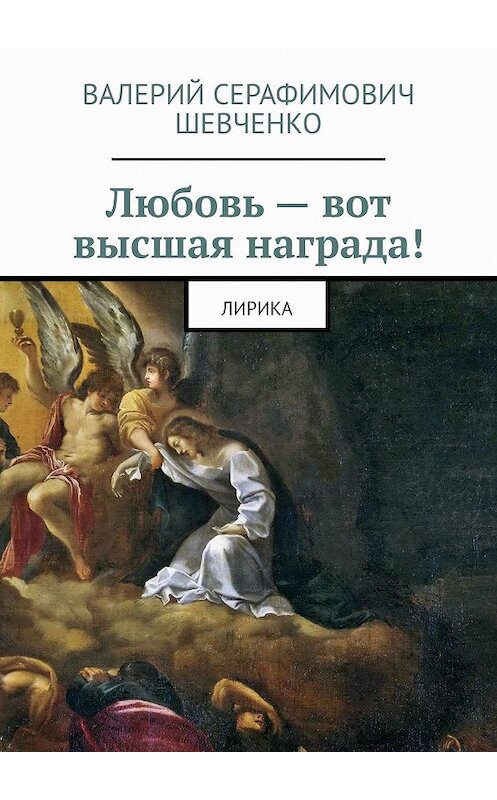 Обложка книги «Любовь – вот высшая награда! Лирика» автора Валерия Шевченки. ISBN 9785449330505.