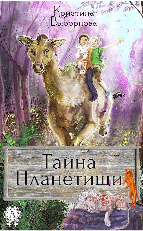 Обложка книги «Тайна Планетищи» автора Кристиной Выборновы.