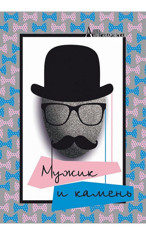 Обложка книги «Мужик и камень» автора Анны Александровская.