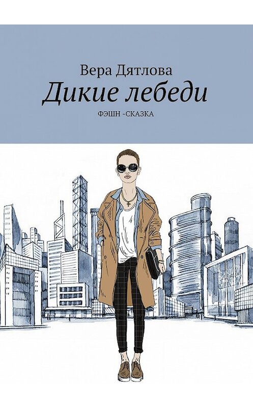Обложка книги «Дикие лебеди. Фэшн-сказка» автора Веры Дятловы. ISBN 9785448384608.