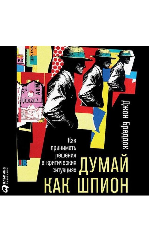 Обложка аудиокниги «Думай как шпион: Как принимать решения в критических ситуациях» автора Джона Бреддока.