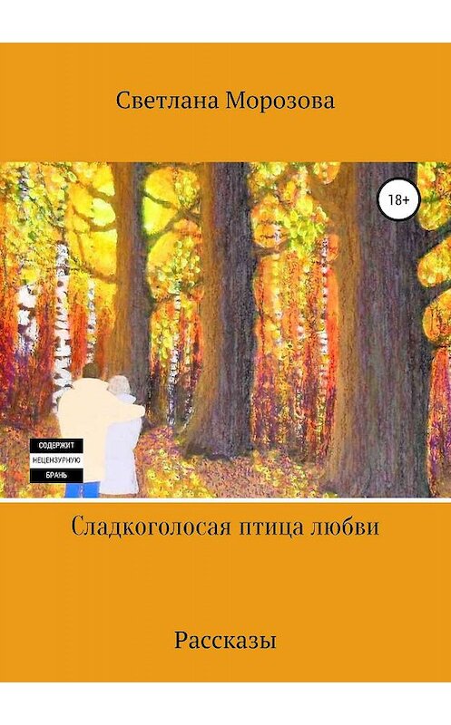 Обложка книги «Сладкоголосая птица любви» автора Светланы Морозовы издание 2019 года.