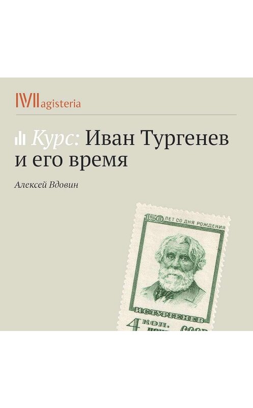 Обложка аудиокниги «Тургенев и наука его времени.» автора Алексея Вдовина.