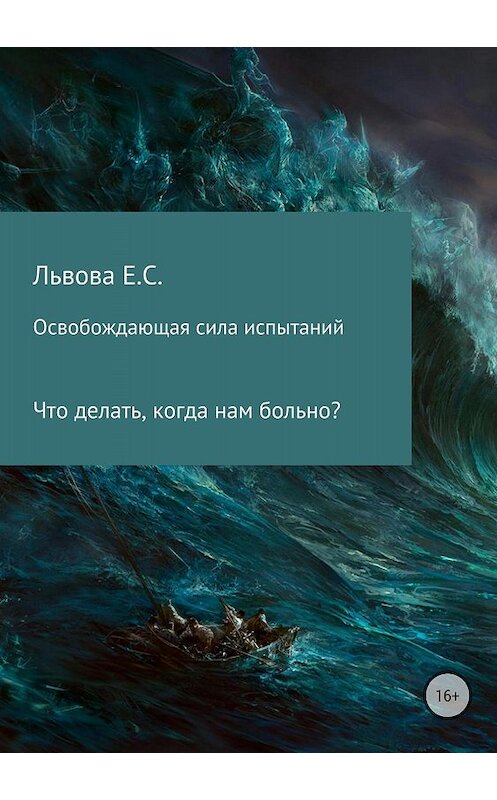 Обложка книги «Освобождающая сила испытаний» автора Елены Львовы издание 2018 года.