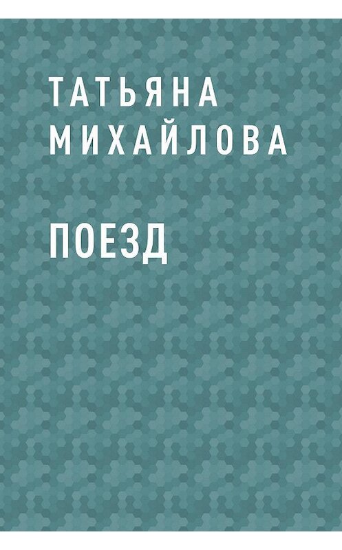 Обложка книги «Поезд» автора Татьяны Михайловы.