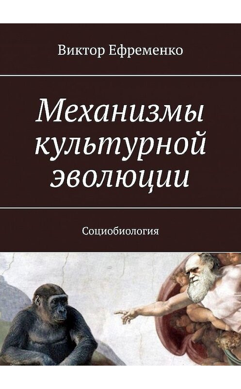 Обложка книги «Механизмы культурной эволюции. Социобиология» автора Виктор Ефременко. ISBN 9785449833495.