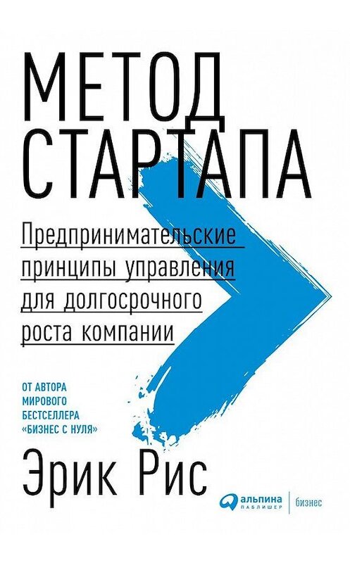 Обложка книги «Метод стартапа. Предпринимательские принципы управления для долгосрочного роста компании» автора Эрика Риса издание 2018 года. ISBN 9785961414998.