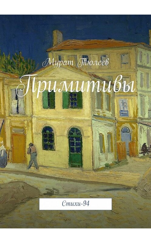 Обложка книги «Примитивы. Стихи-94» автора Мурата Тюлеева. ISBN 9785447494278.