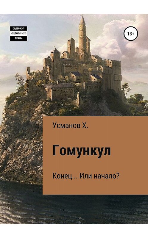 Обложка книги «Гомункул. Конец… Или начало?» автора Хайдарали Усманова издание 2019 года. ISBN 9785532087019.