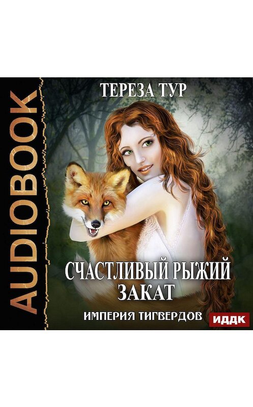 Обложка аудиокниги «Империя Тигвердов. Счастливый рыжий закат» автора Терезы Тура.