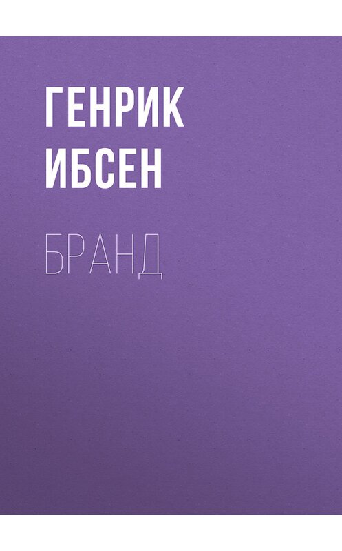 Обложка книги «Бранд» автора Генрика Ибсена.