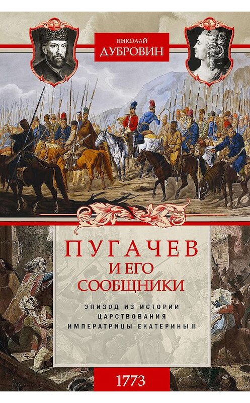 Обложка книги «Пугачев и его сообщники. 1773 г. Том 1» автора Николая Дубровина издание 2019 года. ISBN 9785227087515.