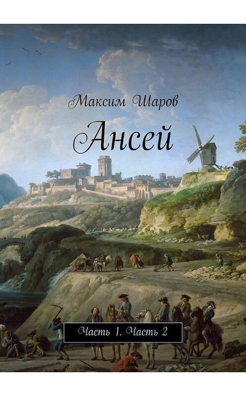 Обложка книги «Ансей» автора Максима Шарова. ISBN 9785447415891.