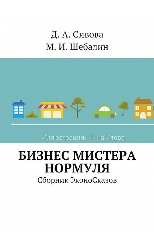Обложка книги «Бизнес Мистера Нормуля. Сборник ЭконоСказов» автора . ISBN 9785448523786.