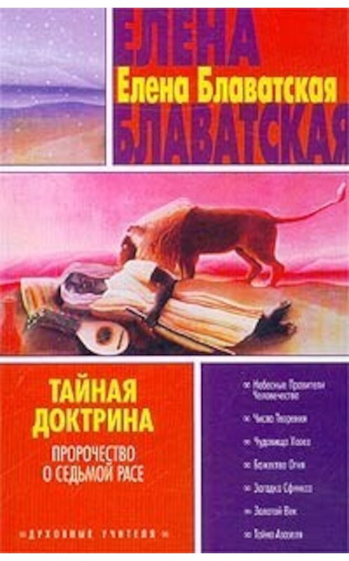 Обложка книги «Тайная доктрина. Том III» автора Елены Блаватская издание 2004 года. ISBN 5170175736.