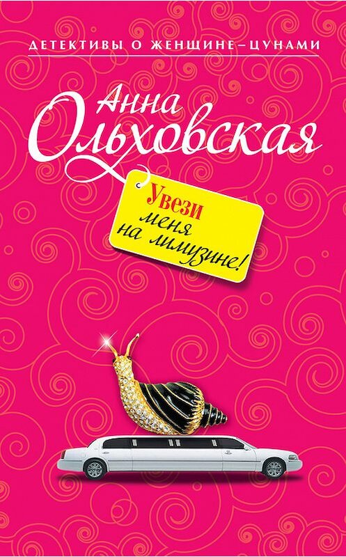 Обложка книги «Увези меня на лимузине!» автора Анны Ольховская издание 2009 года. ISBN 9785699385447.